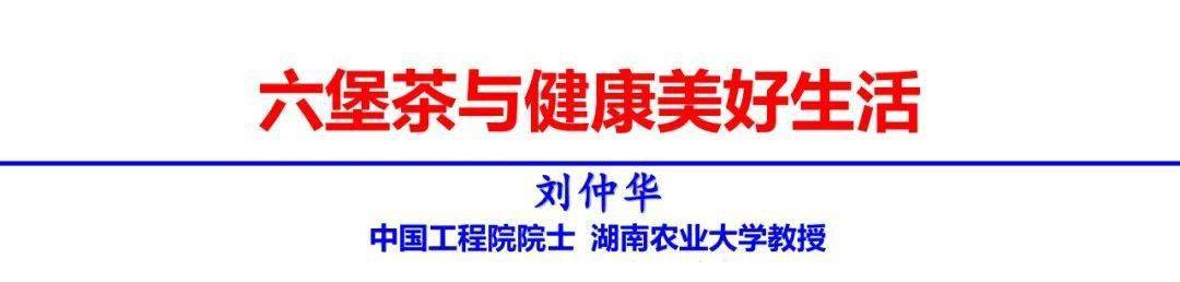 开云 开云体育平台不一样的六堡茶保健功效(图5) 开云 开云体育平台不一样的六堡茶保健功效(图5)