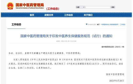 行业资讯国家中医药局规范开云APP 开云