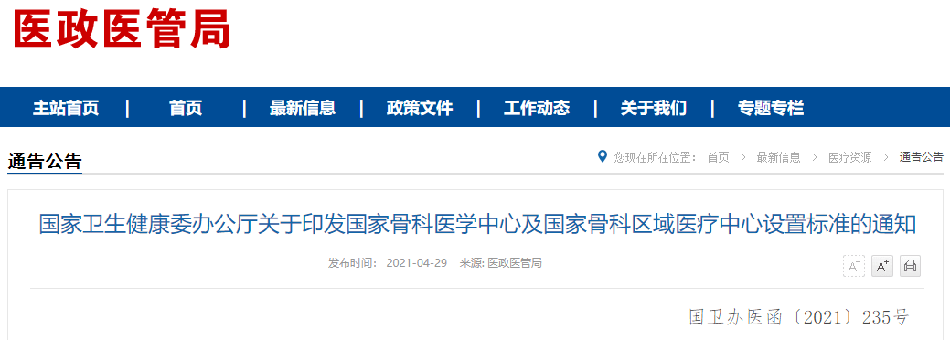 开云 开云体育官网国家卫健委公布骨科医疗