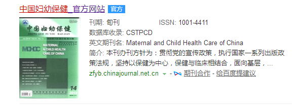 医学杂志发表—中国妇幼保健杂开云 开云体育官网志官网网址(图2) 医学杂志发表—中国妇幼保健杂开云 开云体育官网志官网网址(图2)