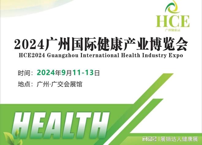 官网-H开云 开云体育平台CE2024广州国际健康产业博览会|大健康展会(图1) 官网-H开云 开云体育平台CE2024广州国际健康产业博览会|大健康展会(图1)