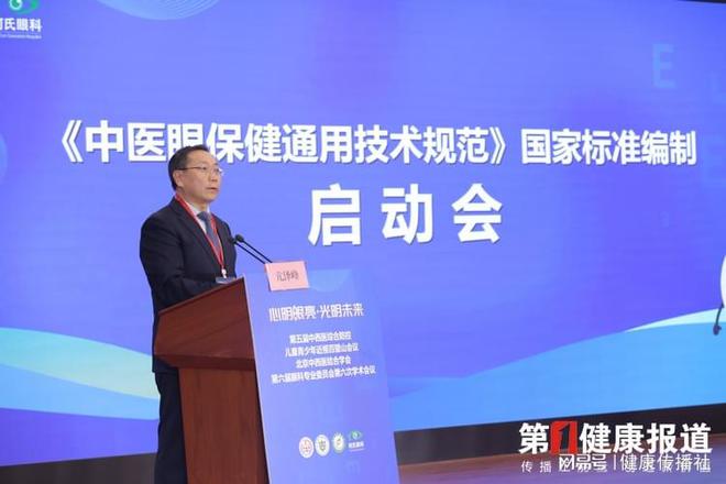 首开云 开云体育平台部《中医眼保健通用技术规范》国家标准编制工作在京启动(图6)