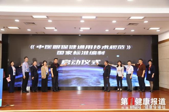 首开云 开云体育平台部《中医眼保健通用技术规范》国家标准编制工作在京启动(图4)
