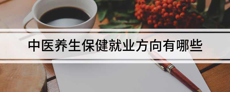 中医养Kaiyun 开云生保健是什么意思