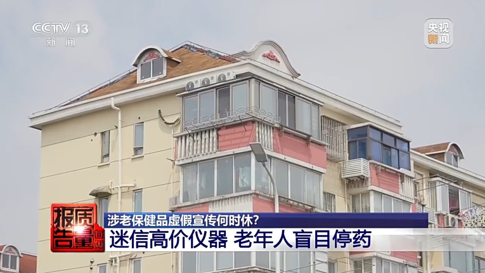 每周质量报告开云体育 开云平台丨普通食品包装成“神药” 涉老保健品虚假宣传何时休?(图9) 每周质量报告开云体育 开云平台丨普通食品包装成“神药” 涉老保健品虚假宣传何时休?(图9)