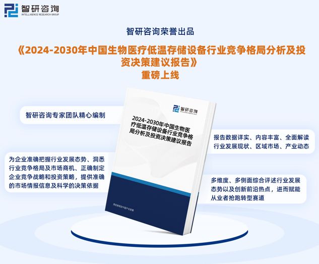 开云体育 开云平台中国生物医疗低温存储设备行业市场全景调查及前景研究报告(图1)