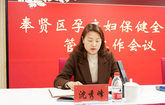 奉贤区孕产妇保健全覆盖管理工作会议开云体育 开云平台召开(图2)